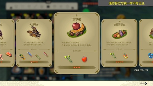 《塞尔达传说王国之泪》全228道料理食谱及效果视频展示