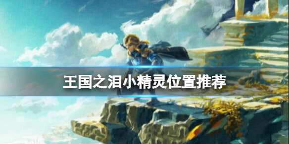 《塞尔达传说王国之泪》小精灵位置推荐 小精灵哪里好抓？