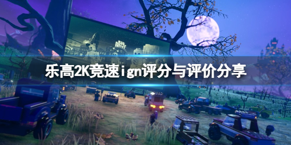 《乐高2K竞速》ign评分多少？ign评分与评价分享