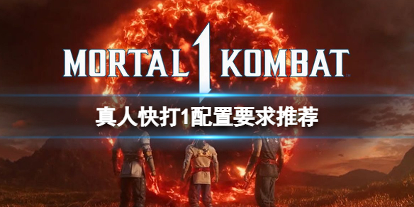 《真人快打1》配置要求高吗？配置要求推荐