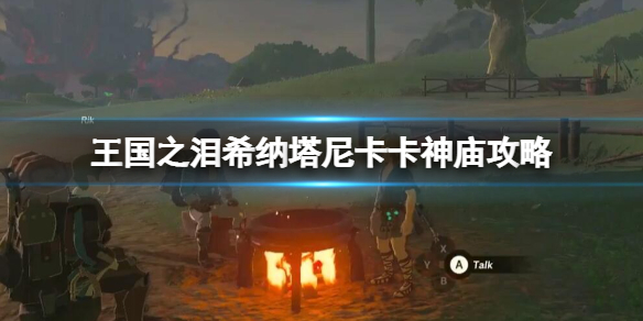 《塞尔达传说王国之泪》希纳塔尼卡卡神庙在哪？希纳塔尼卡卡神庙攻略