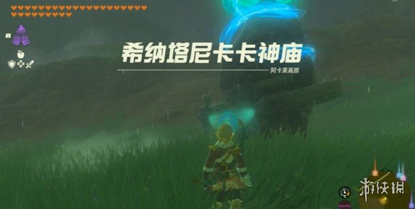 《塞尔达传说王国之泪》希纳塔尼卡卡神庙在哪？希纳塔尼卡卡神庙攻略