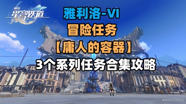 《崩坏星穹铁道》庸人的容器系列任务合集