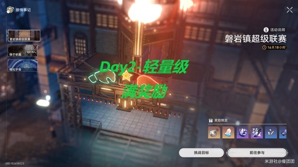 《崩坏星穹铁道》磐岩镇超级联赛第二天满奖励攻略