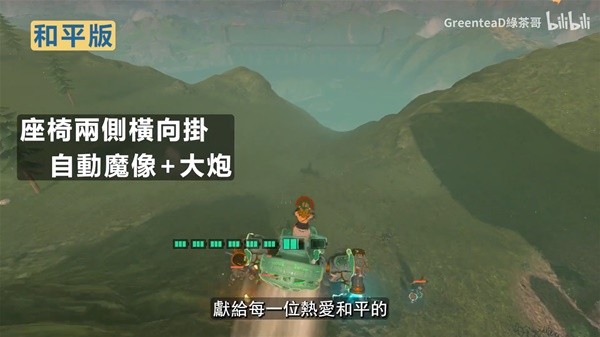 《塞尔达传说王国之泪》超好用载具视频推荐
