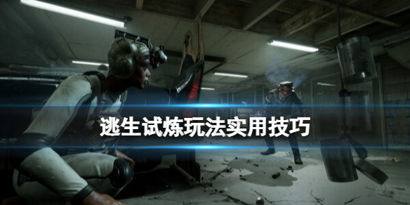 《逃生试炼》新手有什么技巧？玩法实用技巧