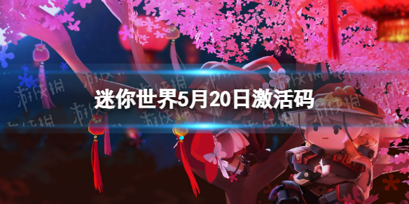 《迷你世界》5月20日激活码 2023年5月20日礼包兑换码