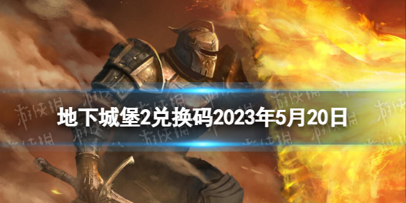 《地下城堡2》兑换码2023年5月20日 地下城堡2黑暗觉醒5.20兑换码分享