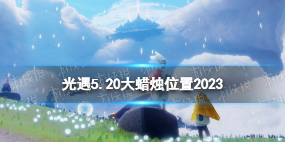 《光遇》5月20日大蜡烛在哪 5.20大蜡烛位置2023