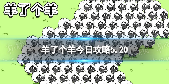 《羊了个羊》今日攻略5.20 5月20日羊羊大世界和第二关怎么过