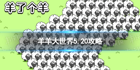 《羊了个羊》羊羊大世界5.20攻略 5月20日羊羊大世界怎么过
