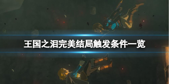 《塞尔达传说王国之泪》真结局怎么触发？完美结局触发条件一览