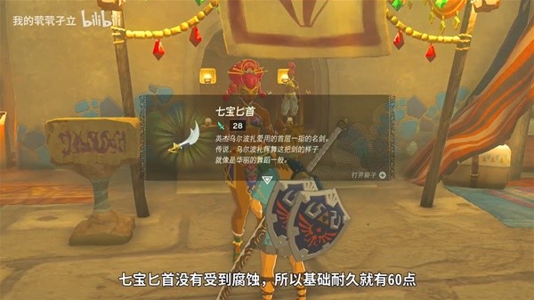 《塞尔达传说王国之泪》七宝匕首制作教程 七宝匕首怎么制作