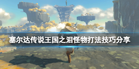 《塞尔达传说王国之泪》怪物怎么打？怪物打法技巧分享