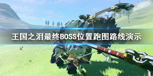 《塞尔达传说王国之泪》最终BOSS位置跑图路线演示  最终BOSS在哪？