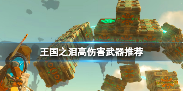 《塞尔达传说王国之泪》高伤害武器推荐 高伤害武器选什么？
