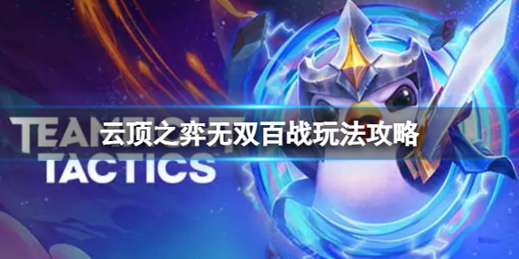 《云顶之弈》无双百战怎么玩？无双百战玩法攻略