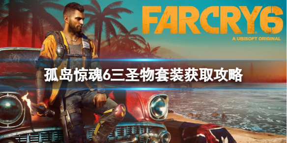 《孤岛惊魂6》三圣物套装怎么获得？三圣物套装获取攻略