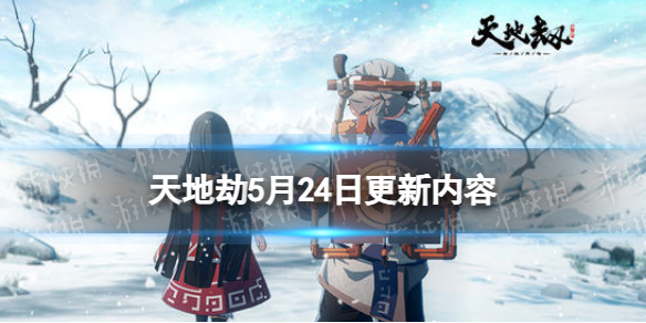 《天地劫》5月24日更新介绍 限定召唤月明星稀开启
