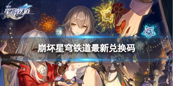 《崩坏星穹铁道》5月22日兑换码 最新5月可用兑换码一览