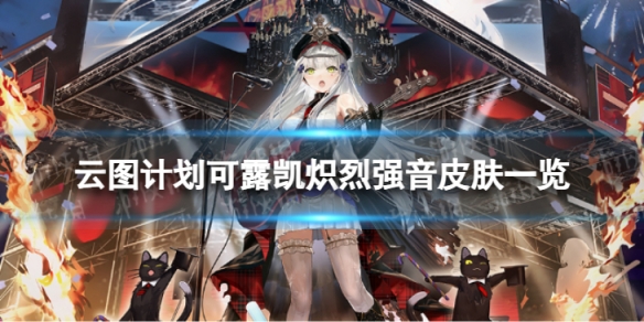 《云图计划》可露凯炽烈强音怎么样 可露凯炽烈强音皮肤一览