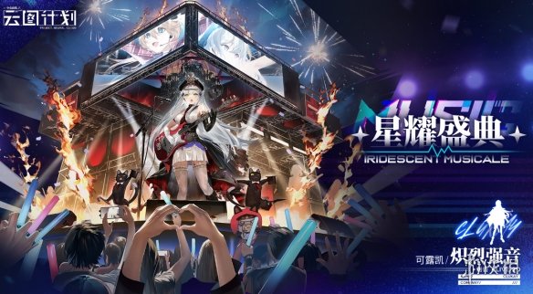 《云图计划》可露凯炽烈强音怎么样 可露凯炽烈强音皮肤一览