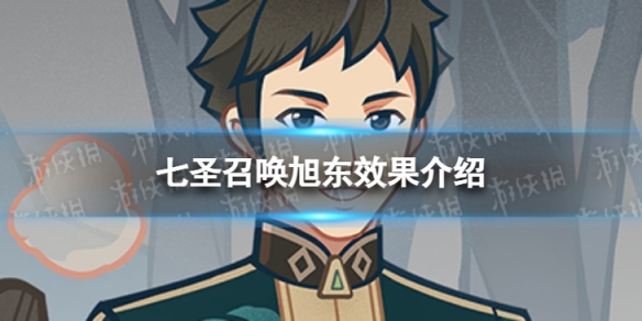 《原神》七圣召唤旭东效果是什么 七圣召唤旭东效果介绍