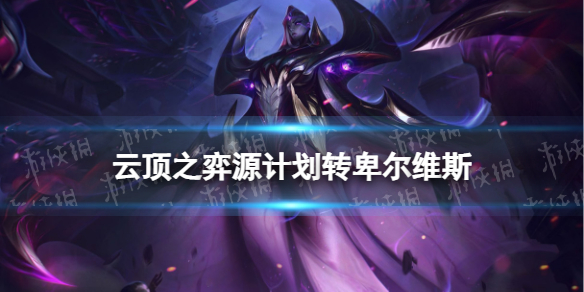 《云顶之弈手游》源计划转卑尔维斯怎么玩 高源卑尔维斯装备搭配