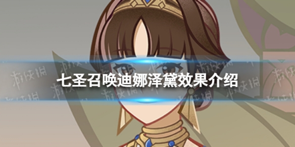 《原神》七圣召唤迪娜泽黛效果是什么 七圣召唤迪娜泽黛效果介绍