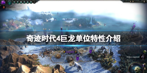 《奇迹时代4》巨龙兵种有哪些？巨龙单位特性介绍