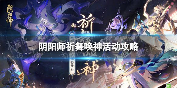 《阴阳师》祈舞唤神怎么玩 祈舞唤神活动攻略