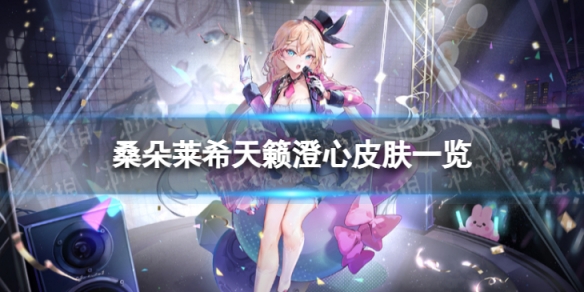 《云图计划》桑朵莱希天籁澄心怎么样 桑朵莱希天籁澄心皮肤一览