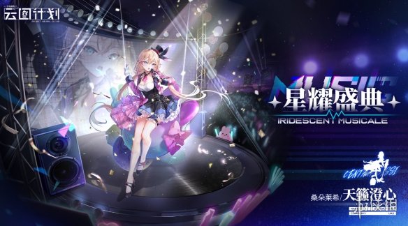 《云图计划》桑朵莱希天籁澄心怎么样 桑朵莱希天籁澄心皮肤一览