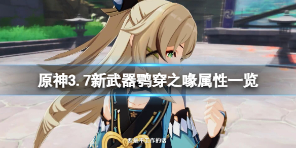《原神》3.7版本新武器鹗穿之喙怎么获得？3.7新武器鹗穿之喙属性一览
