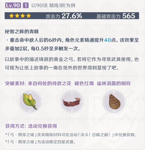 《原神》3.7版本新武器鹗穿之喙怎么获得？3.7新武器鹗穿之喙属性一览