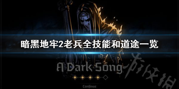 《暗黑地牢2》老兵技能是什么? 老兵全技能和道途一览
