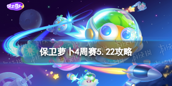 《保卫萝卜4》周赛5.22攻略 西游周赛5月22日攻略