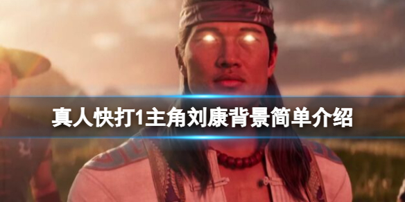 《真人快打1》主角是谁？主角刘康背景简单介绍