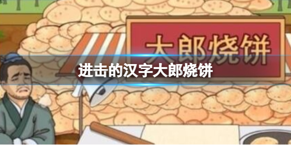 《进击的汉字》大郎烧饼 在太阳下山前处理完烧饼通关攻略
