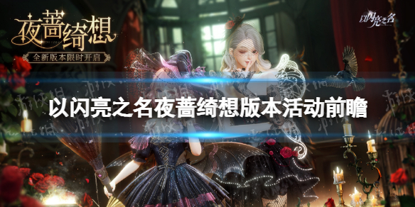 《以闪亮之名》夜蔷绮想版本活动前瞻 夜蔷绮想新增活动一览
