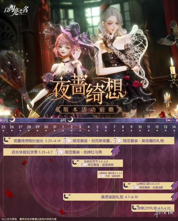 《以闪亮之名》夜蔷绮想版本活动前瞻 夜蔷绮想新增活动一览