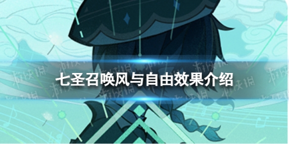 《原神》七圣召唤风与自由效果是什么 七圣召唤风与自由效果介绍