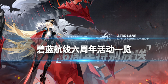 《碧蓝航线》六周年庆什么时候 六周年活动一览