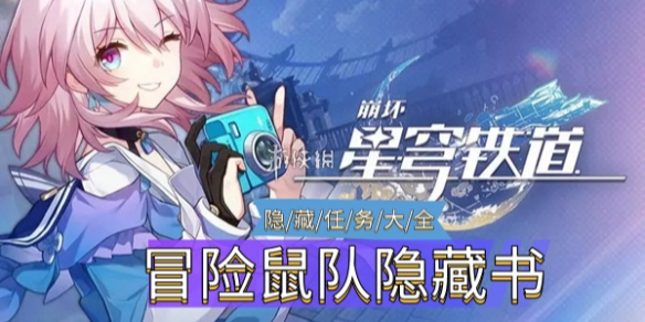 《崩坏星穹铁道》冒险鼠队隐藏书页位置介绍