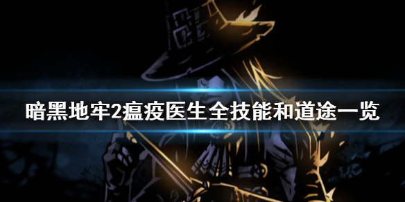 《暗黑地牢2》瘟疫医生技能是什么? 瘟疫医生全技能和道途一览