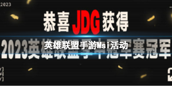 《英雄联盟手游》Msi活动 LPL赛区MSI三连冠庆典即将开启