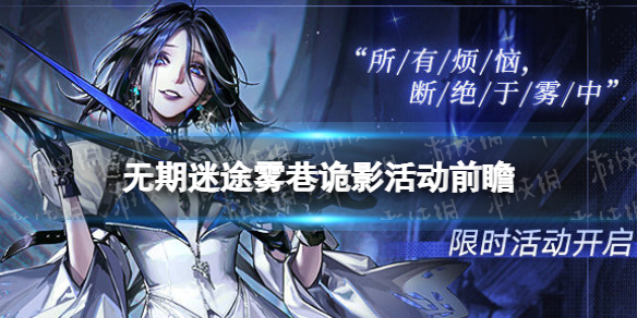 《无期迷途》雾巷诡影活动前瞻 雾巷诡影活动内容一览