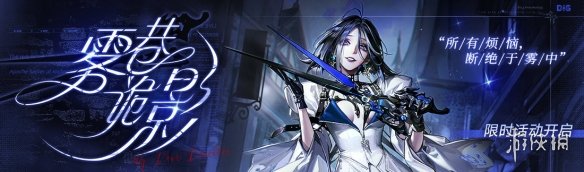 《无期迷途》雾巷诡影活动前瞻 雾巷诡影活动内容一览