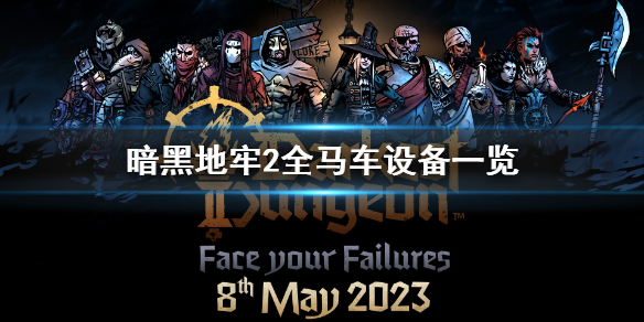 《暗黑地牢2》马车设备有哪些？ 全马车设备一览