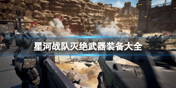 《星河战队灭绝》武器装备大全 全武器图鉴汇总